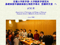 京都大学医学部・大学院医学研究科　基礎病態学講座病態生物医学専攻　豊國研究室