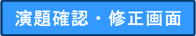 演題確認・修正画面