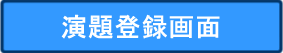 演題登録画面