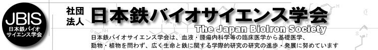 日本鉄バイオサイエンス学会